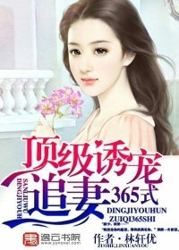 顶级诱宠:追妻365式